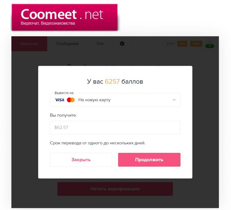 CooMeet вывод денег 3